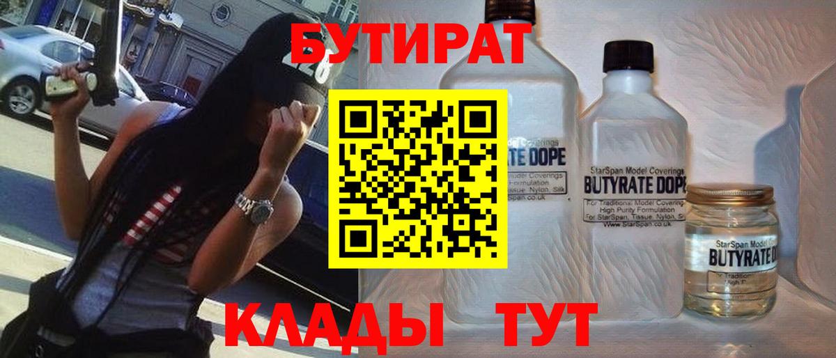 Бутират оксана Большой Камень
