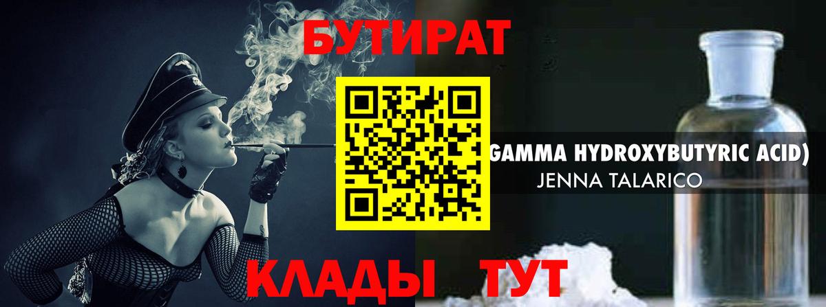 Бутират 99%  Вход с VPN  Большой Камень 